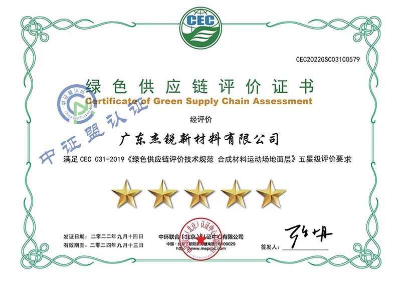 杰锐绿色供应链证书-yin.jpg