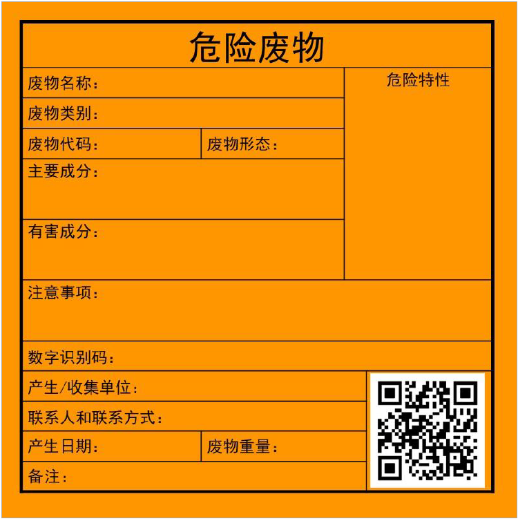 危险废物标签样式示意图.png